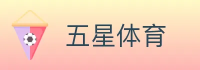 五星体育 logo